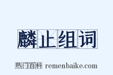 麟止组词是什么意思的图片